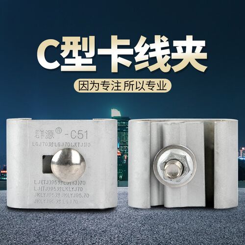 C型线夹创通铝合金线夹C-11C-61安普线夹设备绝缘并线夹电力国标