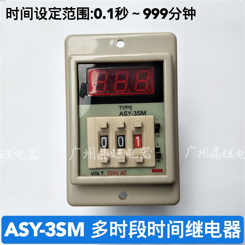 ASY-3SM 多段拨码数显时间继电器220V 3位计时器通电延时器送底座