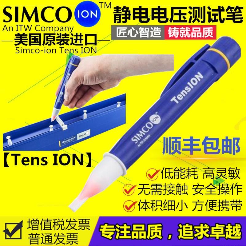 SIMCO-ION TensION静电电压测试笔测量器验电笔高压静电检测仪