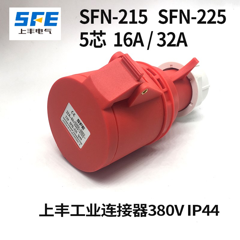 上丰SFN-215 SFN-225防水工业插头插座16A 32A 5芯5孔连接器