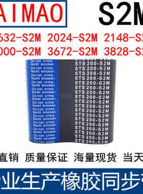 同步带1632-1824-2024-S2M2148-S2M3000-S2M3672-3828-S2M传动带