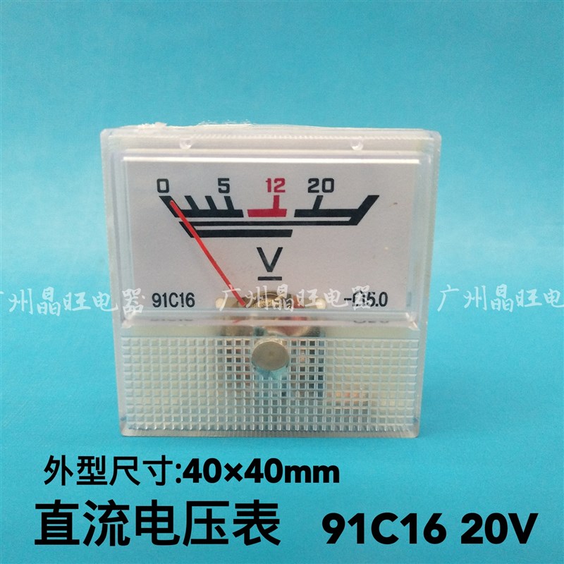 指针式直流电压表 91C16 20V 稳压器 充电机 仪表专用表头40*40mm