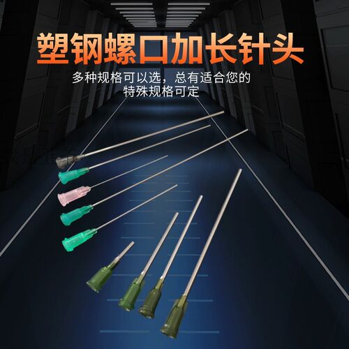 精密点胶针头塑钢螺口点胶头加长加粗实验针头平口针头50mm-500mm