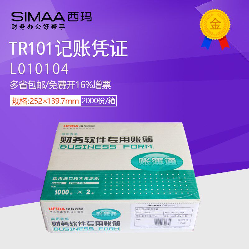 用友立信版针式TR101会计记账凭证打印纸L010104用友软件T3T6U8用