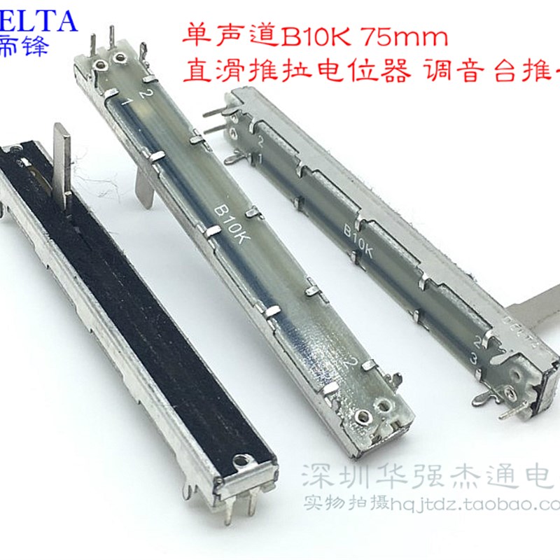 台湾帝锋单联单声道B10K 75mm 直滑推拉电位器 调光台 调音台推子