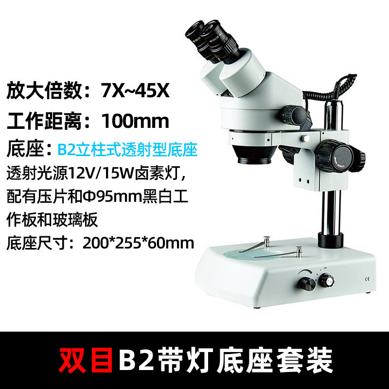 高清体式显微镜双目B2带灯底座工业显微镜7045连续变焦手机维修