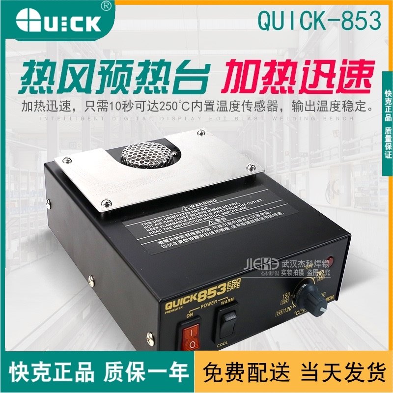 原装正品QUICK快克热风预热台853静电保护内置温度电热工具传感器