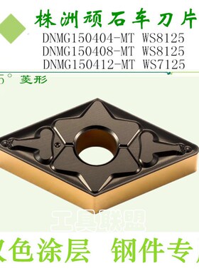 顽石数控刀片菱形双色刀粒DNMG150404/150608-MT WS8125锻打45#钢