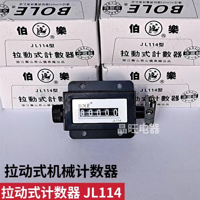 J114型萧山伯乐拉动式机械计数器JL114工业冲床带弹簧点数器5位数