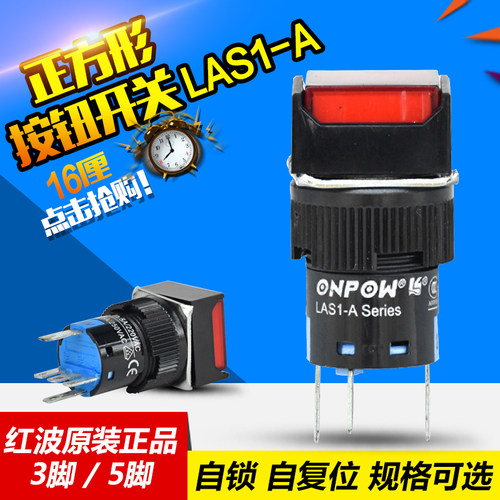 ONPOW红波启动点动按钮复位式自锁式开关LAS1-A 红3脚5脚 正方形