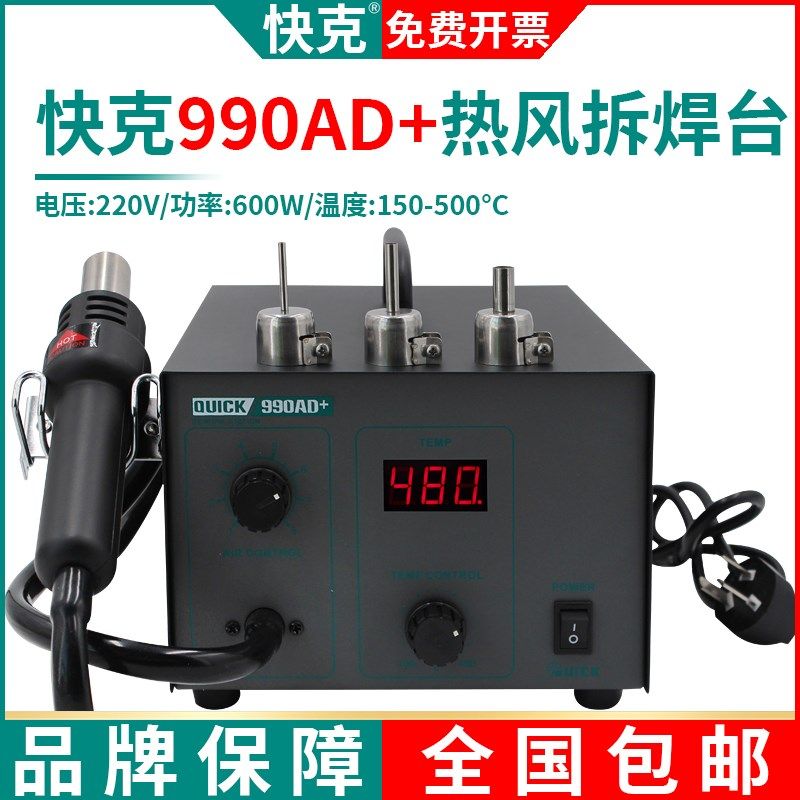 QUICK快克990AD+拆焊台直风旋钮调温恒温热风枪手机维修锡浆焊接