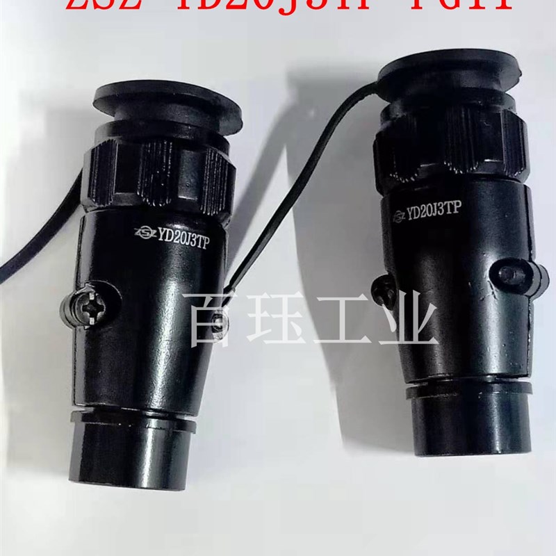 ZSZ航空插头 连接器 YD20J3TP M20*1.5