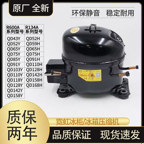 霓虹R600A冰箱R134A冰柜QD52H 65Y 75 91 110 142 158 168H压缩机