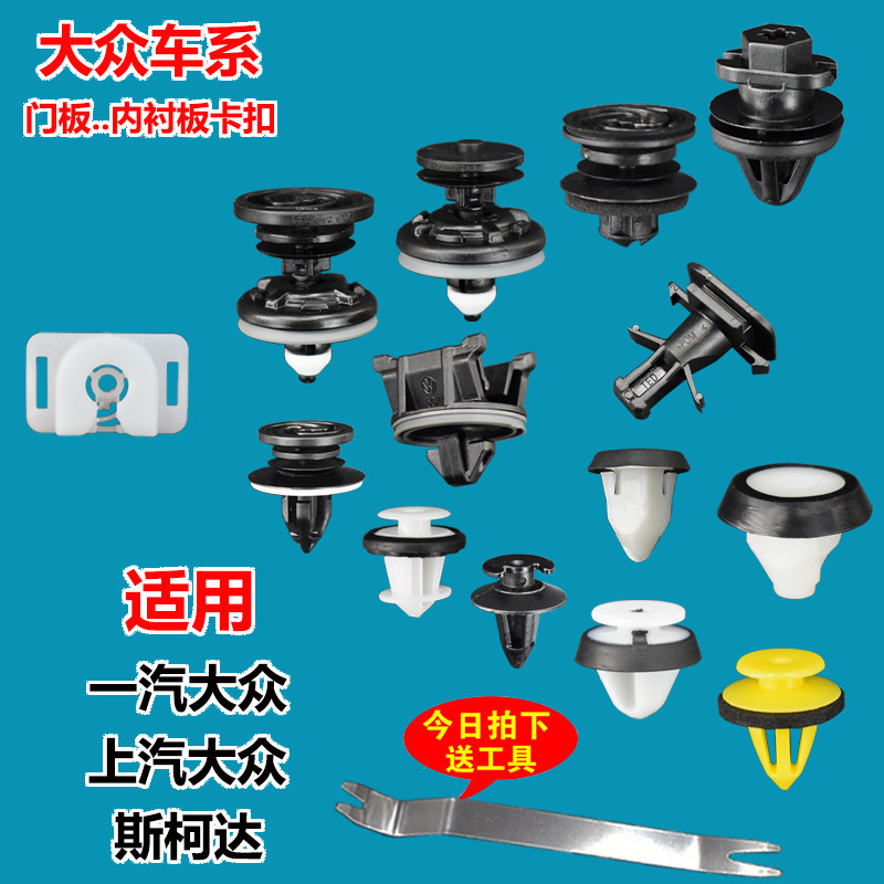适用大众新速腾途安迈腾帕萨特CC7高尔夫6门板卡扣内饰板车门卡子图片