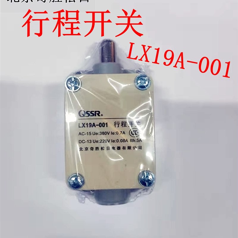 QSSR正品北京奇胜松日行程开关 LX19A-001限位开关直动式自复位