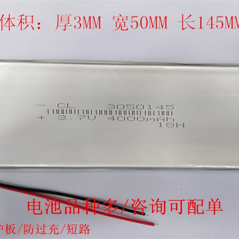3050145 3.7V4000MAHM平板电脑ID8寸9寸移动电源充电宝聚合物电池