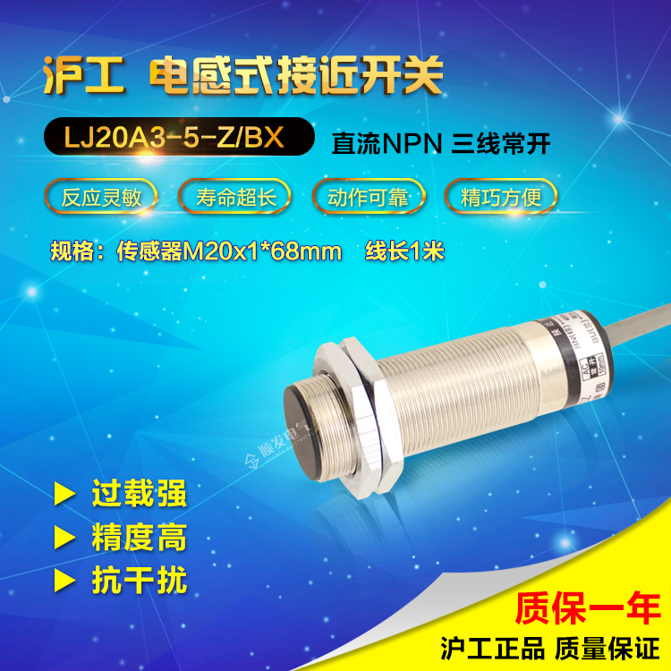 沪工电感式金属接近开关传感器直流三线NPN常开m20 LJ20A3-5-Z/BX