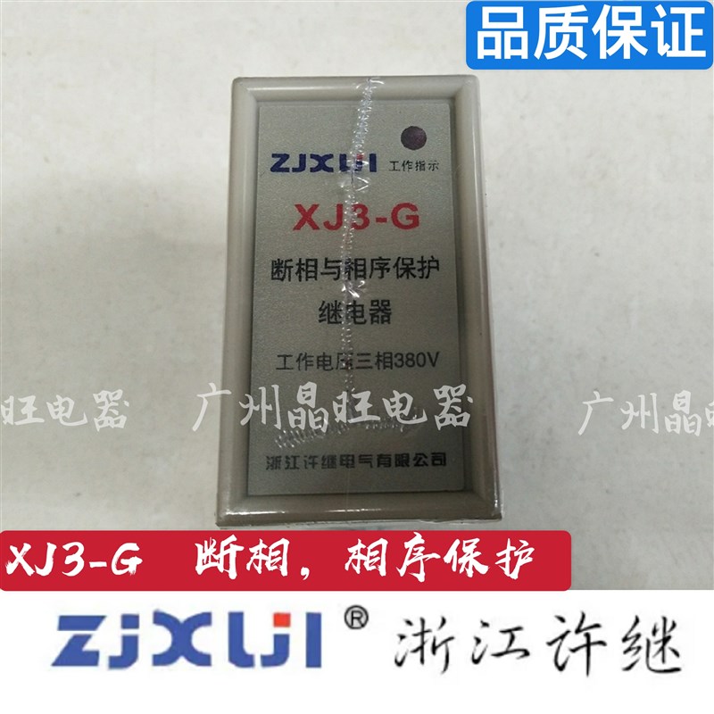 许继 XJ3-G AC380V断相与相序保护继电器缺相保护三相电机保护器
