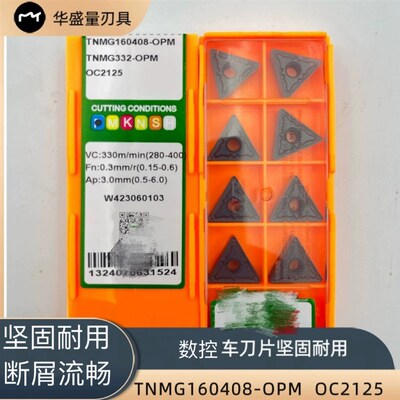 正品数控刀片TNMG160408-OPM OC2125三角形外圆刀车刀片