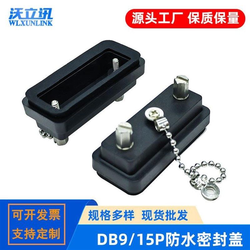 DB9/15/25PIN连接器防水盖 RS232串口通讯插头防尘帽 D-SUB防护罩