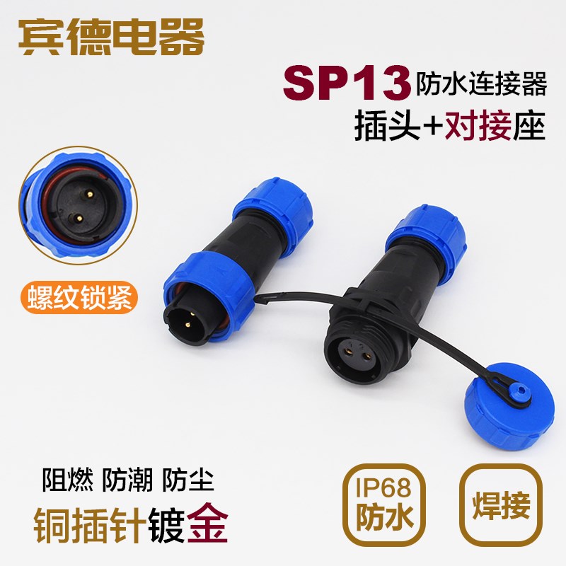 防水航空插头插座SP13-2-3Pin4针5孔6公7母9芯1011/PS连接器对接
