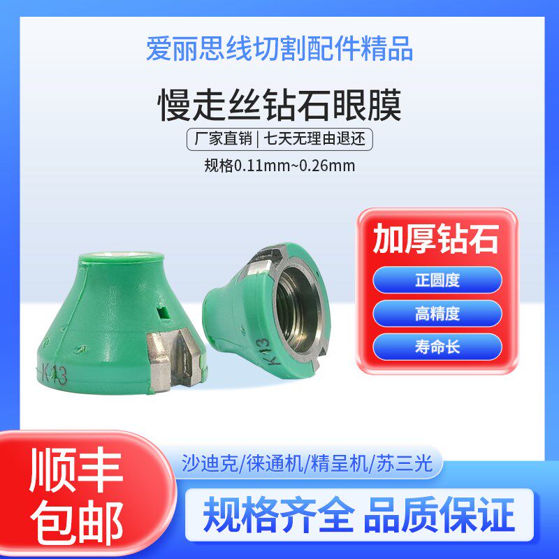 慢走丝沙迪克钻石眼模导丝嘴导丝器S103苏三光精呈徕通机眼模替代
