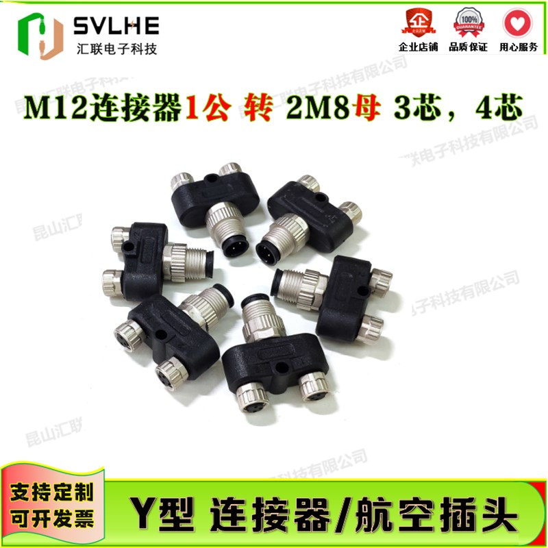 热卖SVL转换器M12公转2M8母连接器3芯4芯 三通Y型转接头航空插头