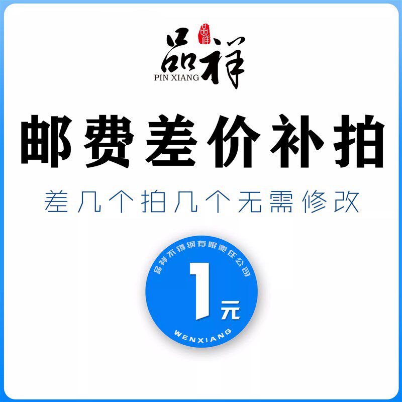 温祥不锈钢1元补差价,差多少补多少,邮费差价专用链接