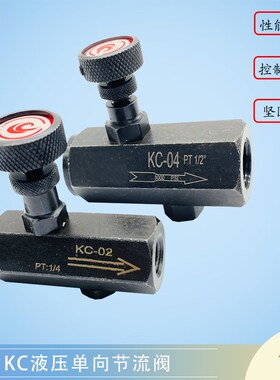 液压单向节流阀流量控制阀KC-02 03 04 注塑机油压调节阀压力开关