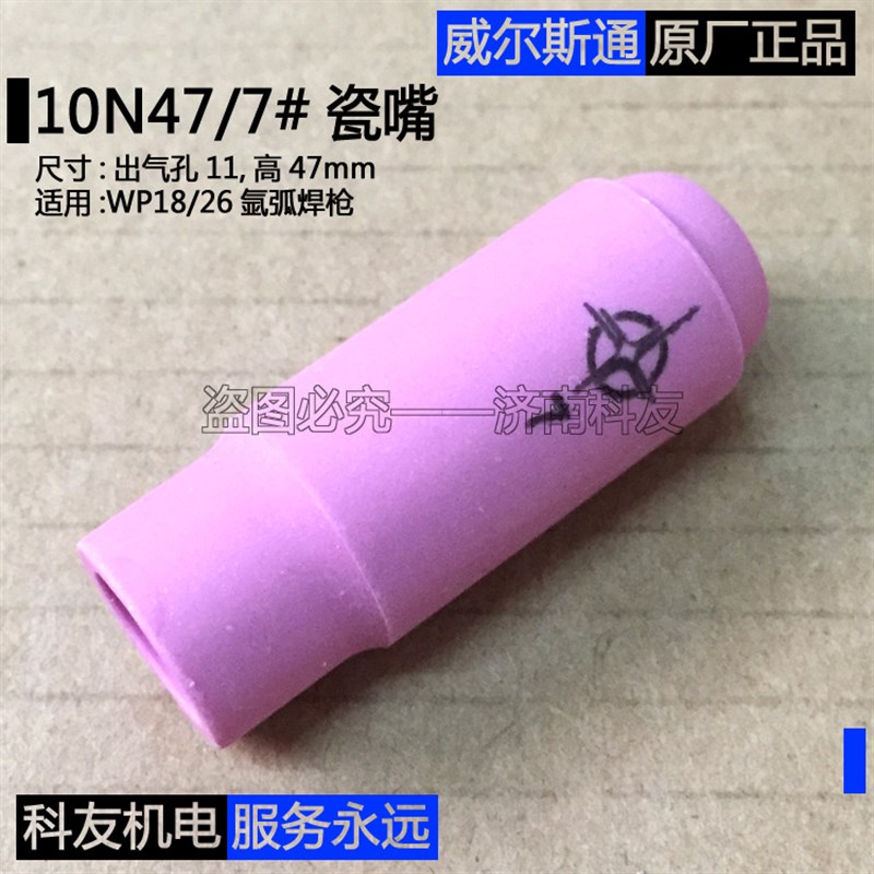 威尔斯通瓷嘴 10N47 7号瓷嘴瓷咀 WP18WP26氩弧焊枪枪嘴保护嘴套
