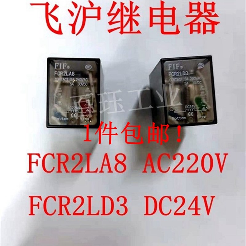 原装FIF飞沪中间继电器 FCR2LA8 FCR2LD3 HH52P-L AC220V DC24V