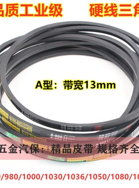 电机三角带A950/980/1000/1030/1036/1050/1080/1092传动皮带包邮