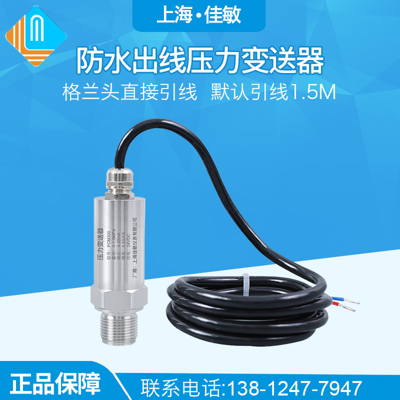 防水出线压力变送器 4-20mA 引线式压力变送器 直出线压力传感器