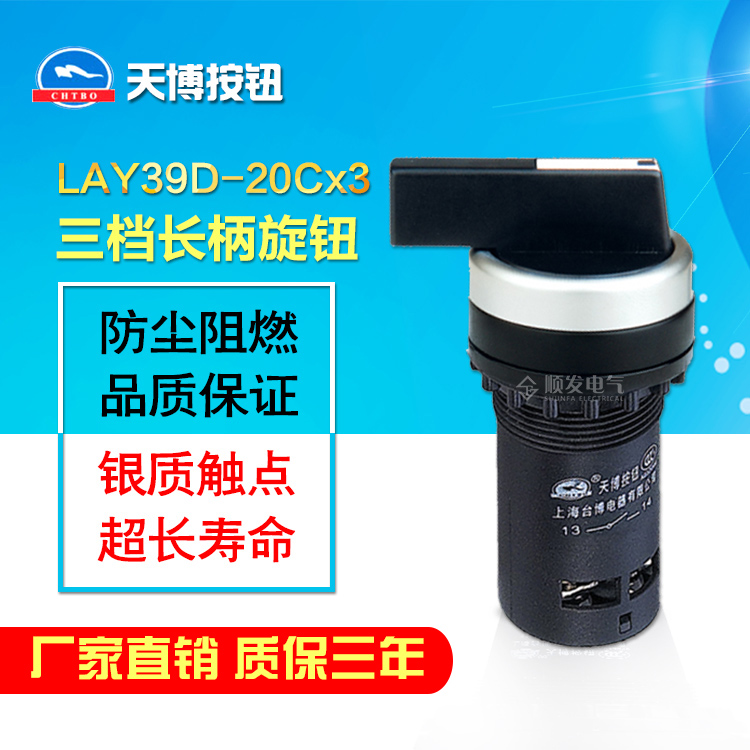 天博按钮 LAY39D-20CX3 二常开触点模块 三档长柄旋钮 22mm