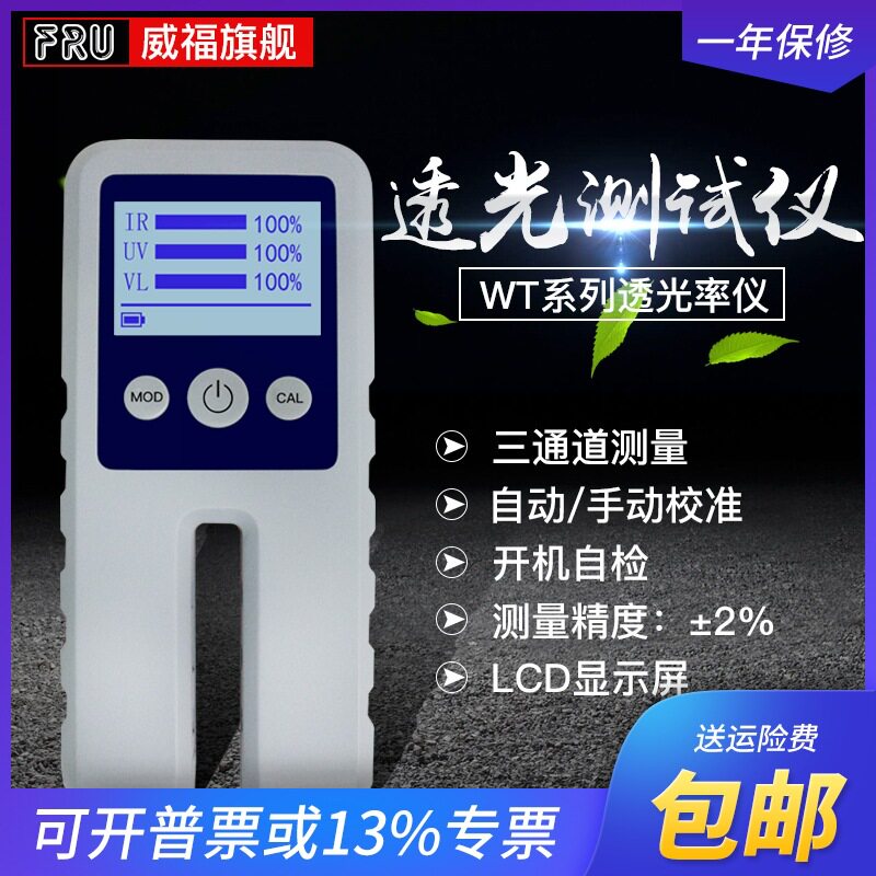 威福WT11/WT13 单通道薄膜透过率仪WT透光率测试仪玻璃透过率现货