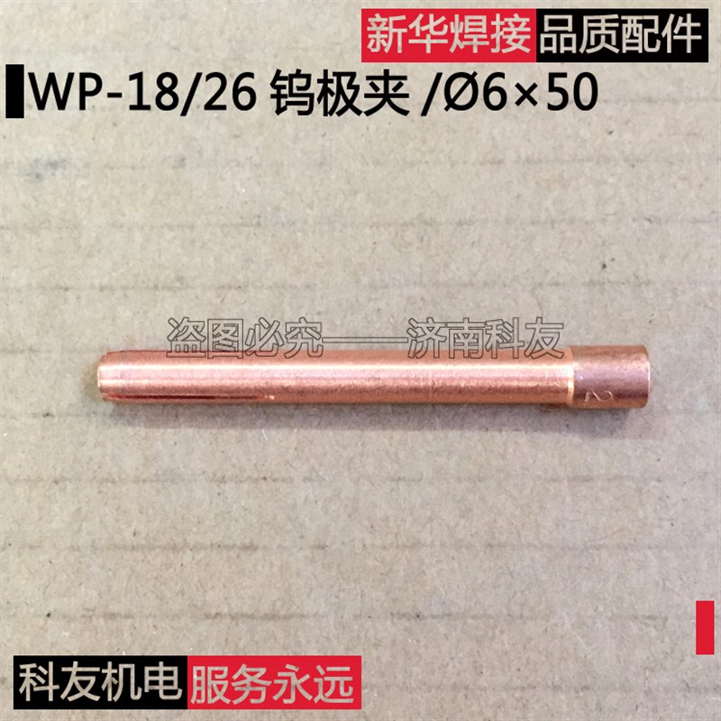 WP18 WP26氩弧焊枪钨极夹 风冷水冷氩弧焊枪钨针夹 钨棒夹配件