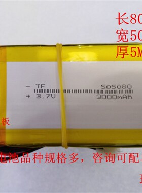 3.7V聚合物电池 505080 3.7V3000mAh 大容量移动电源平板电脑电池