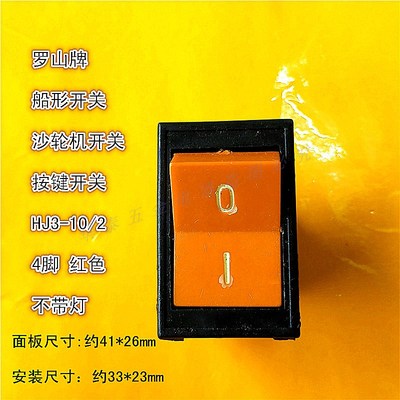 罗山船形台钻沙轮机砂轮机开关HJ3-10/2 4脚2档红色船型翘板无灯