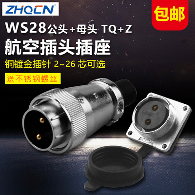 航空插头TP插座WS28-2芯3-4-5-7孔8-10-12-16-17针20-24-26芯TQZ
