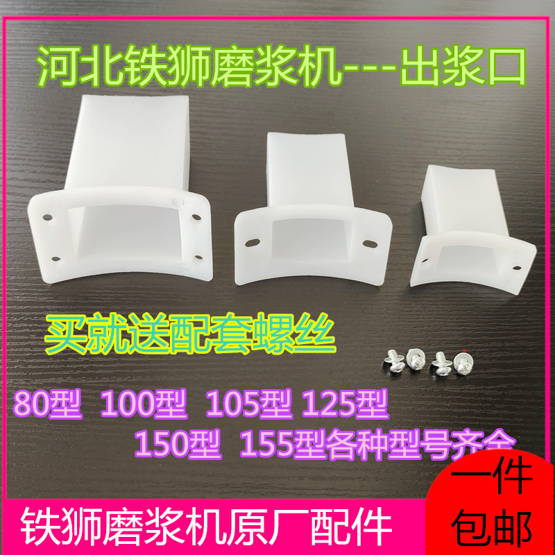 河北沧州铁狮磨浆机出浆口豆浆机出浆嘴豆腐机配件100105/125/150