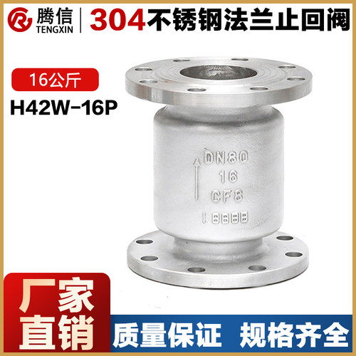 腾信H42W-16P法兰止回阀水开关304不锈钢立式升降式单向逆止阀316