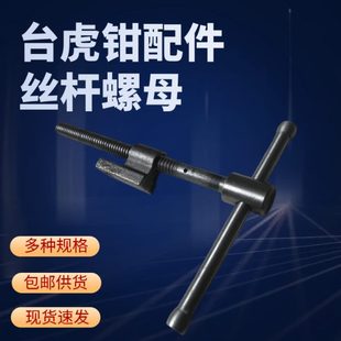 台虎钳T型丝杆固定螺母 台虎钳配件家用台钳螺栓丝母散件摇杆组装
