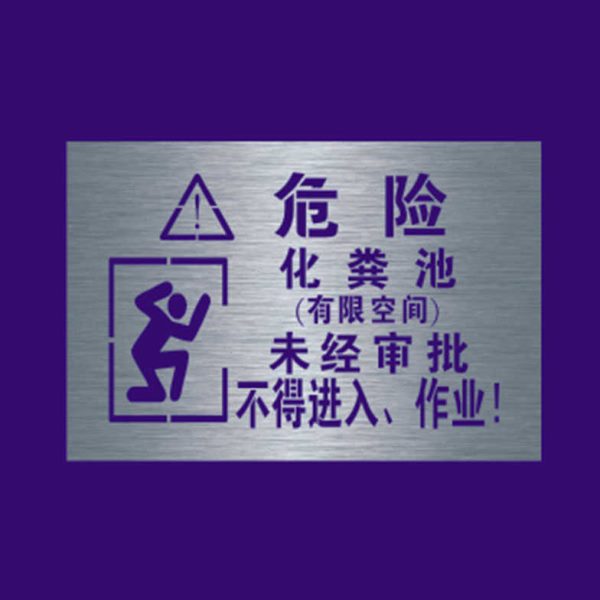 化粪池污水池有受限空间井盖警示标识牌喷漆模板镂空喷漆喷涂模具