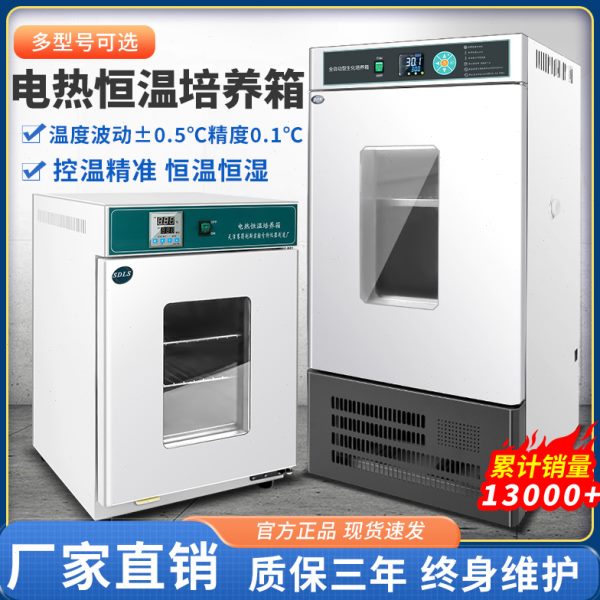 电热恒温培养箱恒湿试验箱微生物发催芽细菌霉菌生化实验室BOD箱