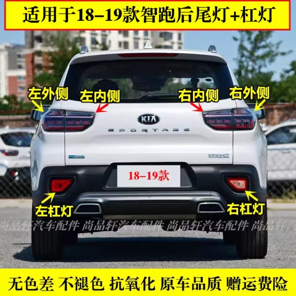 适配18-19新款起亚智跑尾灯总成智跑后尾灯壳内外尾灯罩后杠雾灯