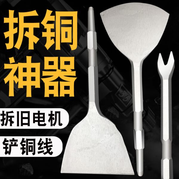 六角柄电镐叉子马达废铜电动机加长加宽扁凿子废铜线V型拆铜神器