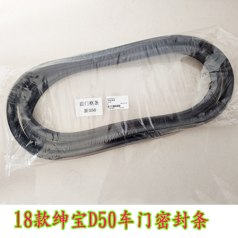 北汽绅宝D50EU260车门密封条EU200EU300前门密封条门框条车门胶条