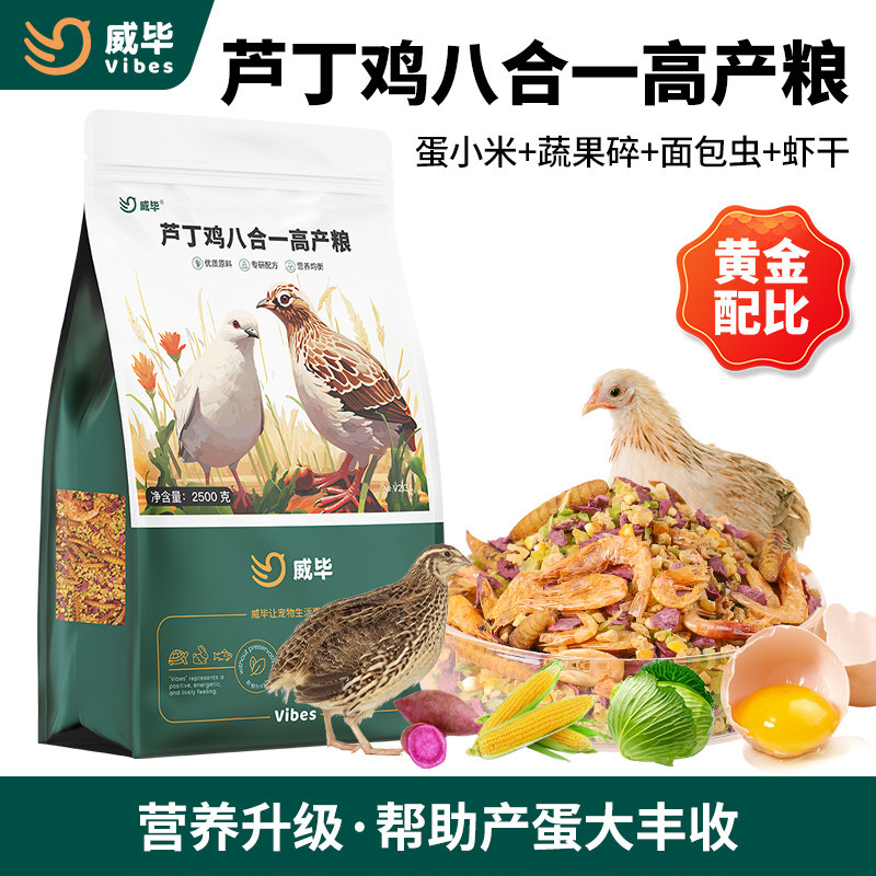 威毕芦丁鸡专用饲料鹌鹑小鸡产蛋下蛋料卢丁鸡粮食果蔬面包虫饲料