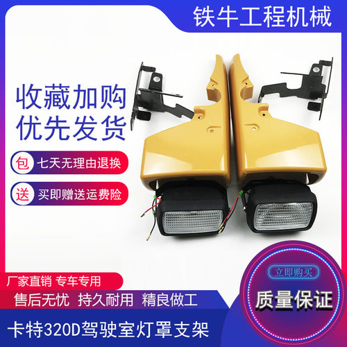 挖掘机配件卡特320D/324/326/330D/336D驾驶室顶灯罩工具大灯支架