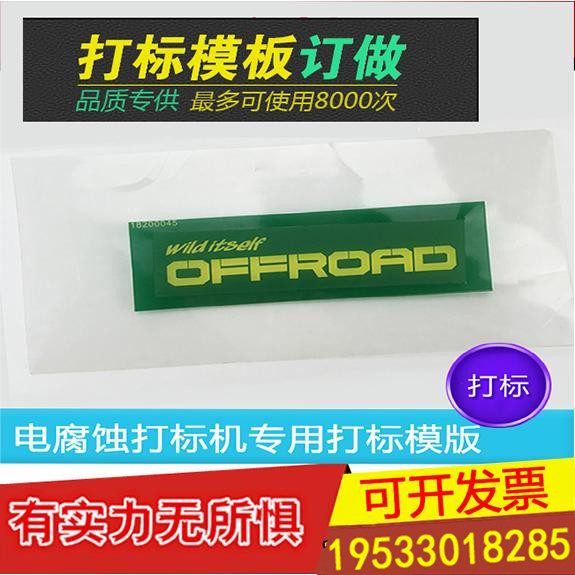 高精度丝网模板 电腐蚀打标机模板订做 电印模板 打标模片耗材